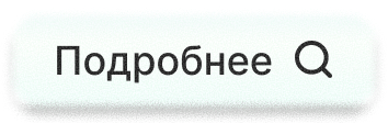 Подробнее