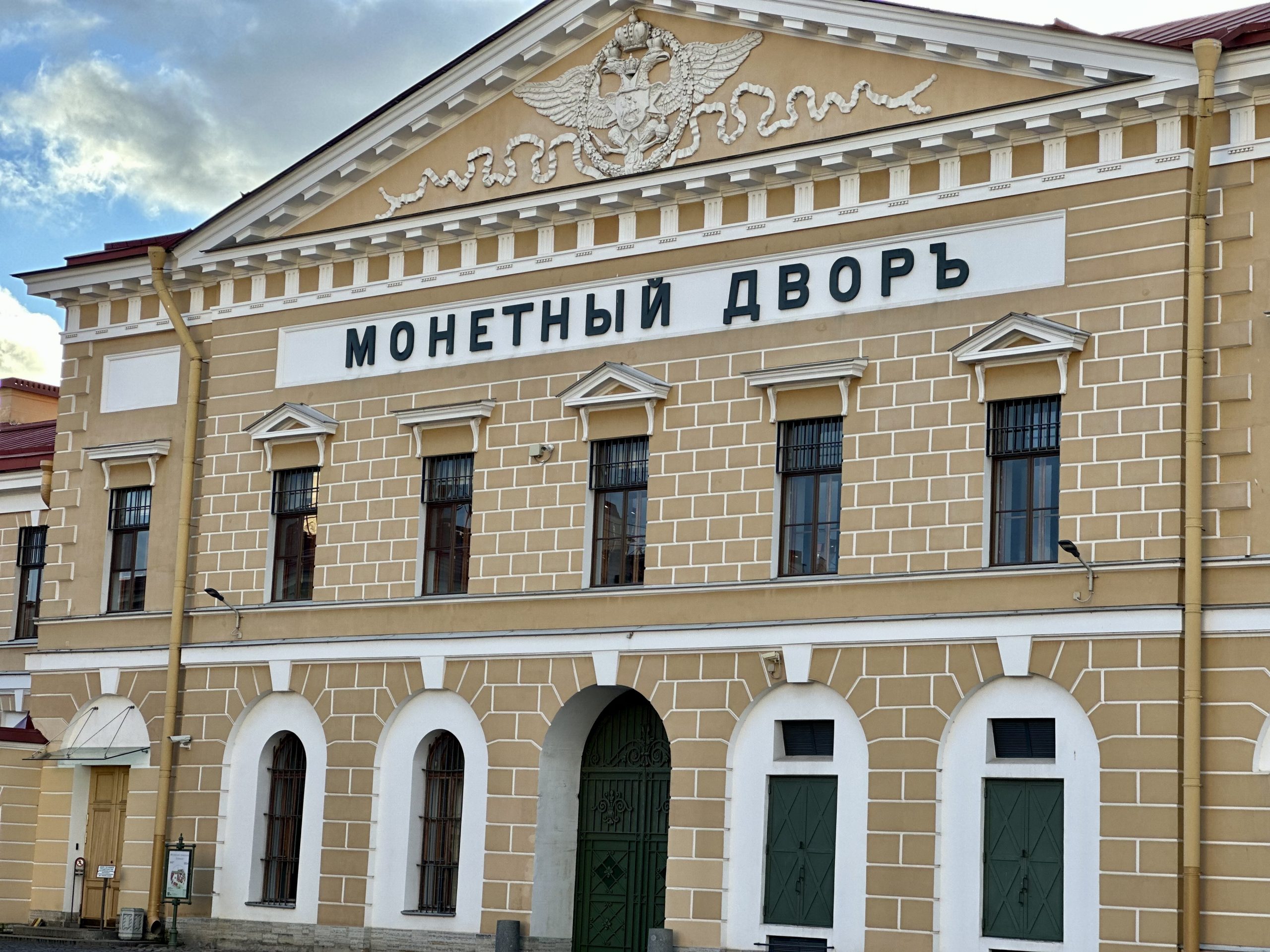 Санкт-Петербургский монетный двор